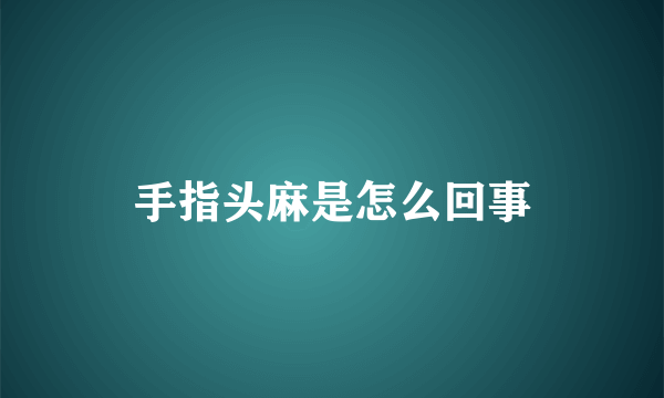 手指头麻是怎么回事