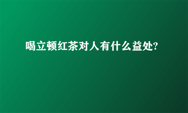 喝立顿红茶对人有什么益处?