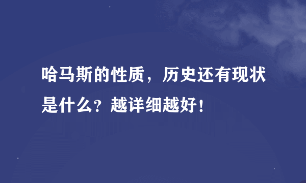 哈马斯的性质，历史还有现状是什么？越详细越好！