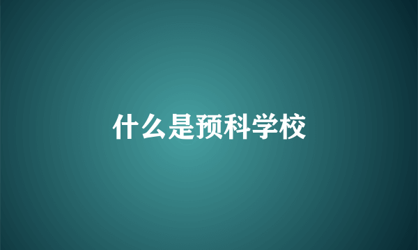 什么是预科学校