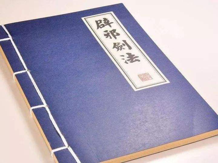 笑傲江湖中的”辟邪剑谱”是”葵花宝典”吗？哪个厉害？