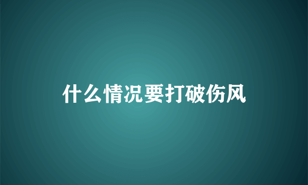 什么情况要打破伤风