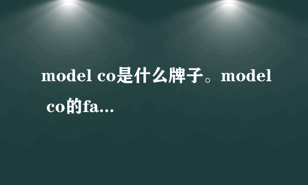 model co是什么牌子。model co的face base 是什么啊？中文名～