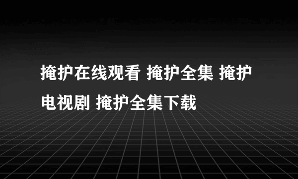 掩护在线观看 掩护全集 掩护电视剧 掩护全集下载