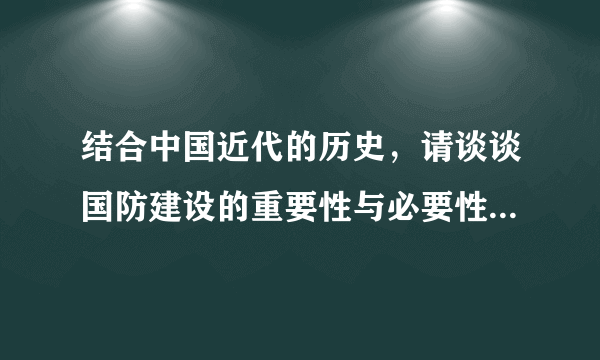 结合中国近代的历史，请谈谈国防建设的重要性与必要性和中国的国土安全问题十分严峻，你认为如何解决