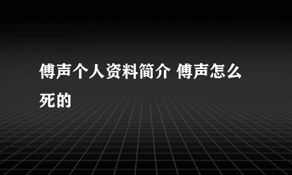 傅声个人资料简介 傅声怎么死的