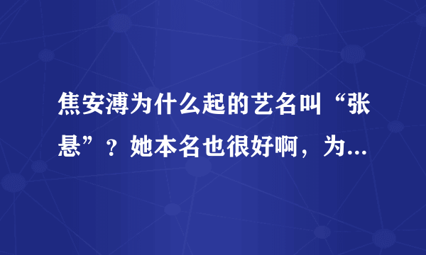 焦安溥为什么起的艺名叫“张悬”？她本名也很好啊，为什么不用本名呢？