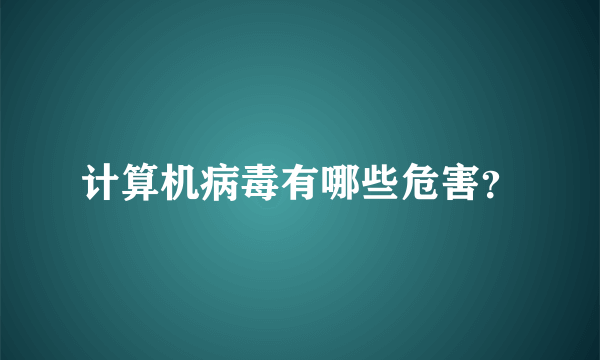 计算机病毒有哪些危害？