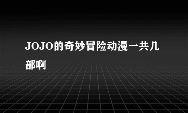 JOJO的奇妙冒险动漫一共几部啊