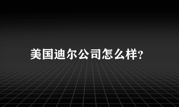 美国迪尔公司怎么样？