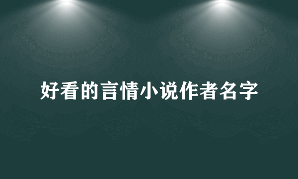 好看的言情小说作者名字