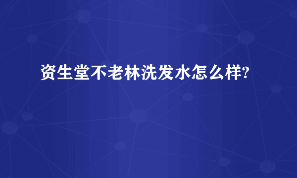 资生堂不老林洗发水怎么样?