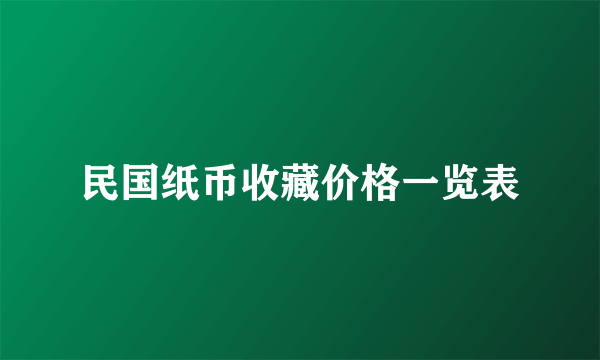 民国纸币收藏价格一览表