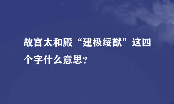 故宫太和殿“建极绥猷”这四个字什么意思？