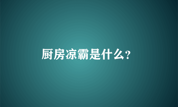 厨房凉霸是什么？