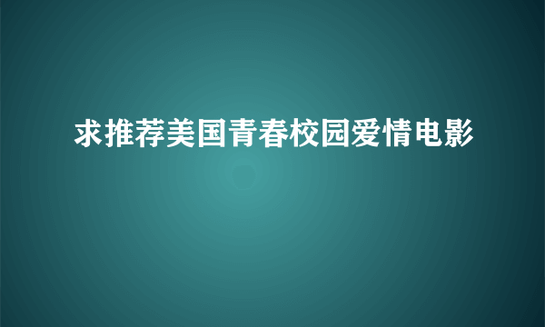 求推荐美国青春校园爱情电影