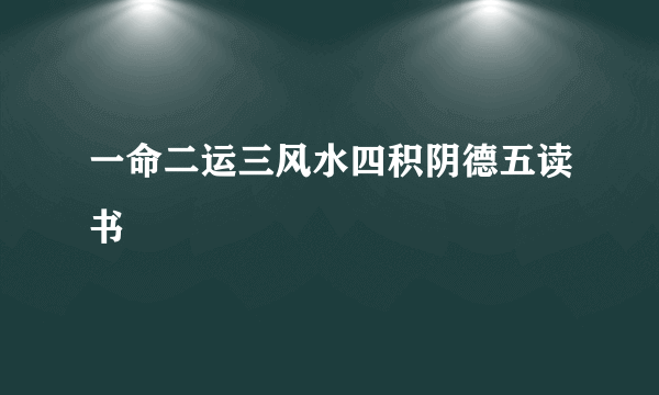 一命二运三风水四积阴德五读书