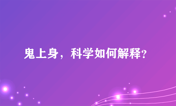 鬼上身，科学如何解释？