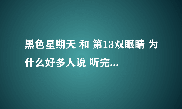 黑色星期天 和 第13双眼睛 为什么好多人说 听完就 GAME OVER？