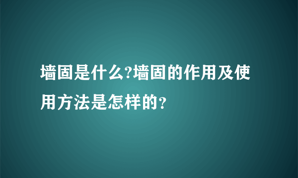 墙固是什么?墙固的作用及使用方法是怎样的？