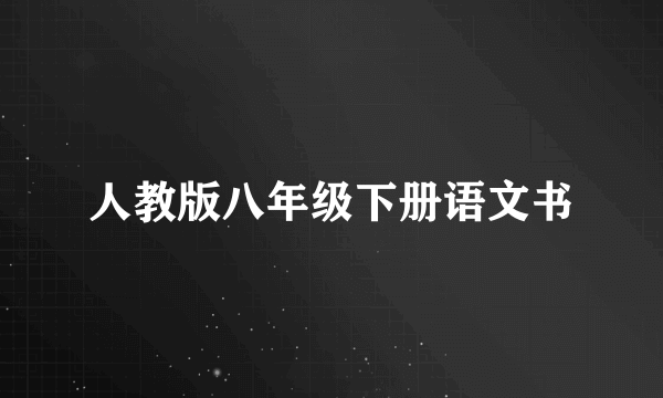 人教版八年级下册语文书