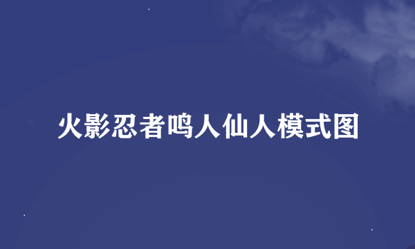 火影忍者鸣人仙人模式图