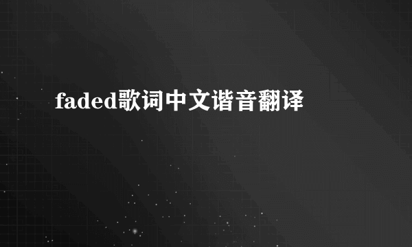 faded歌词中文谐音翻译