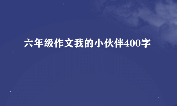 六年级作文我的小伙伴400字