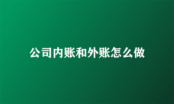 公司内账和外账怎么做