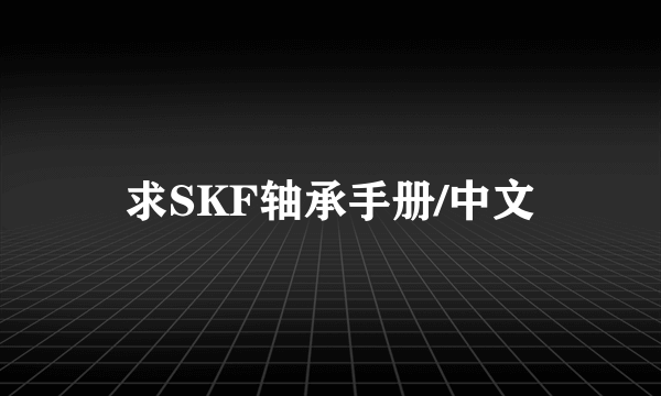 求SKF轴承手册/中文