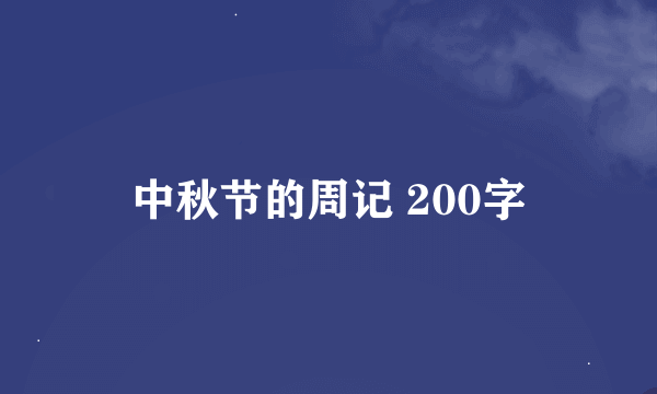 中秋节的周记 200字