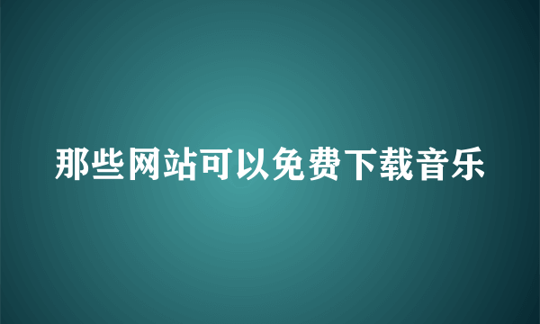 那些网站可以免费下载音乐