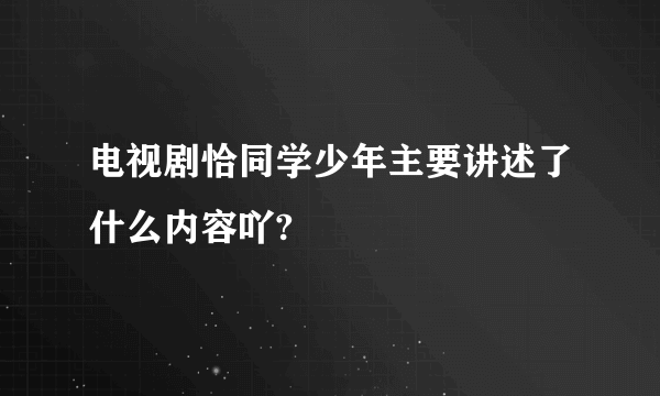 电视剧恰同学少年主要讲述了什么内容吖?