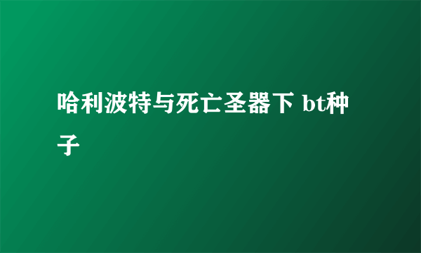 哈利波特与死亡圣器下 bt种子