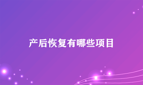 产后恢复有哪些项目