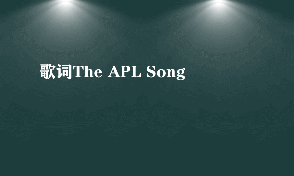 歌词The APL Song