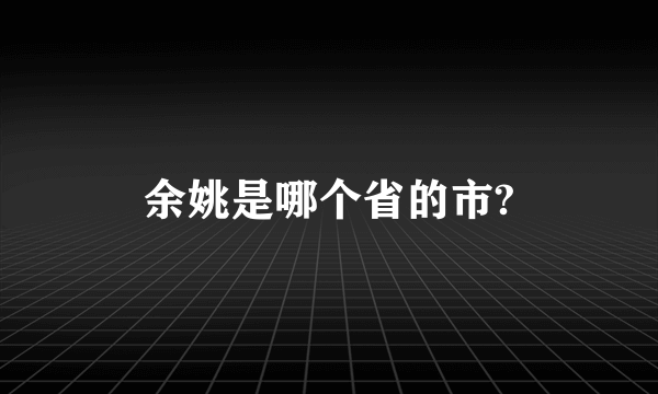 余姚是哪个省的市?