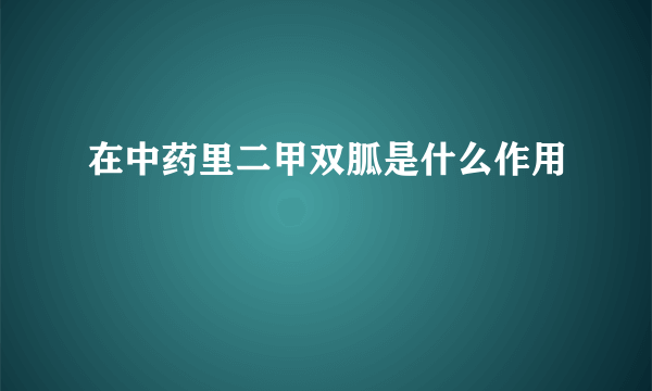 在中药里二甲双胍是什么作用