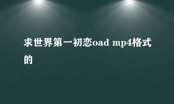 求世界第一初恋oad mp4格式的