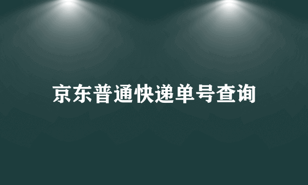 京东普通快递单号查询