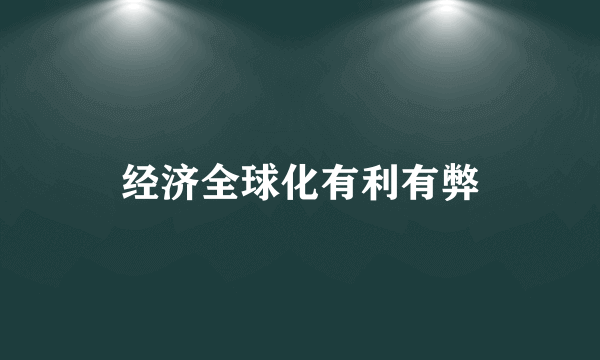 经济全球化有利有弊