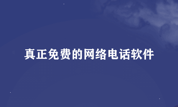 真正免费的网络电话软件