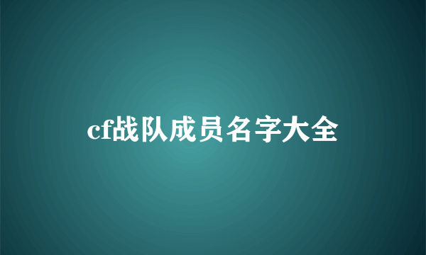 cf战队成员名字大全