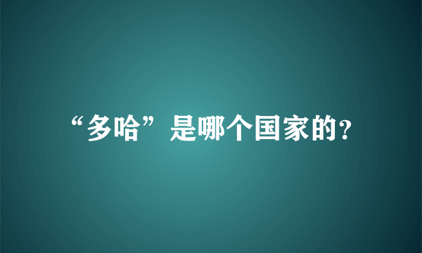 “多哈”是哪个国家的？