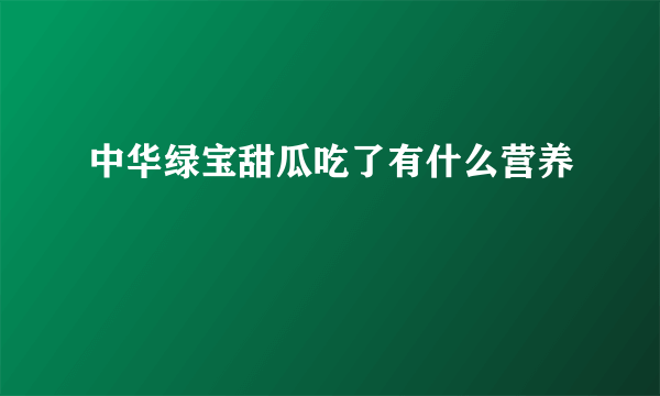 中华绿宝甜瓜吃了有什么营养