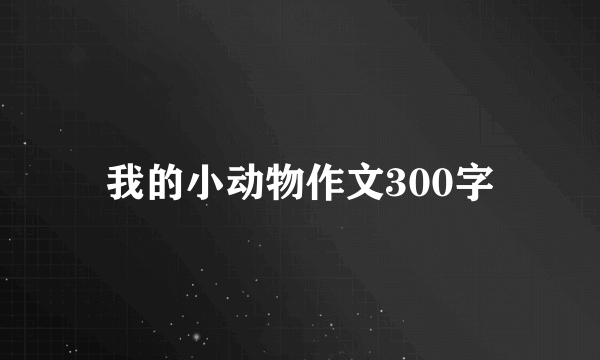 我的小动物作文300字