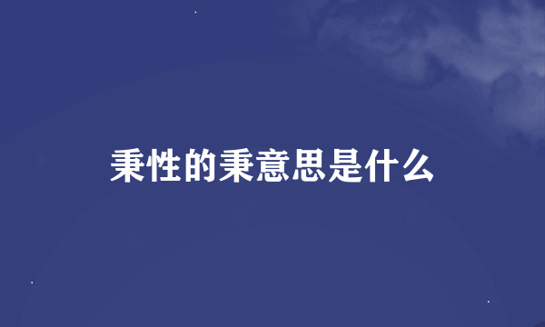 秉性的秉意思是什么