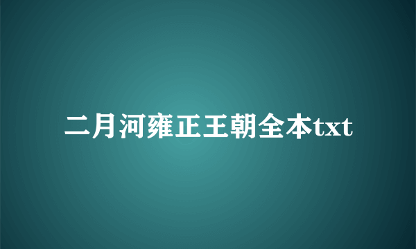 二月河雍正王朝全本txt