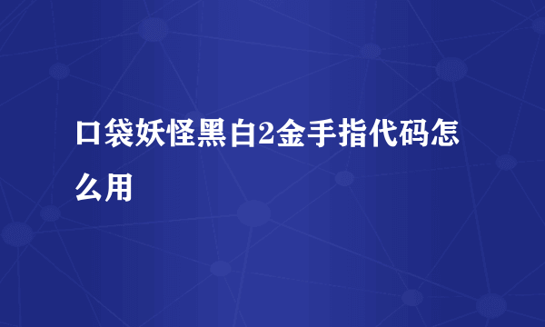 口袋妖怪黑白2金手指代码怎么用