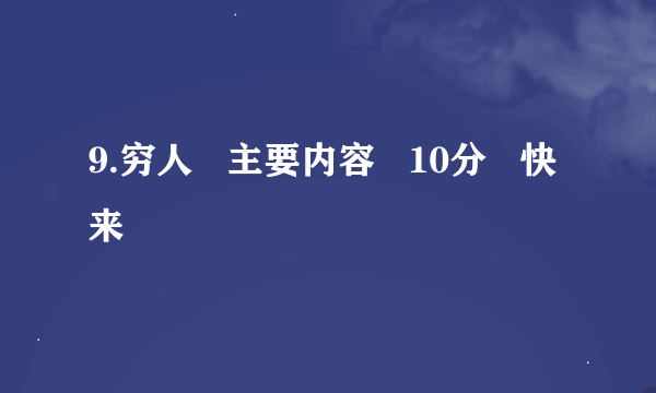 9.穷人   主要内容   10分   快来